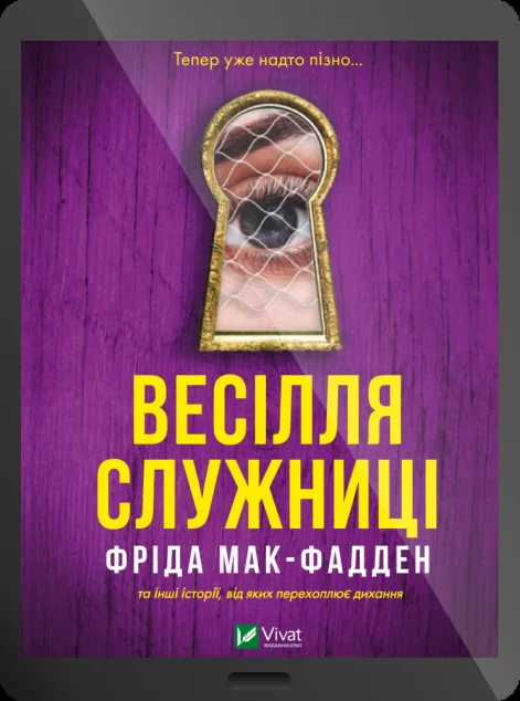 Електронна книга «Весілля служниці» — Фріда Мак-Фадден