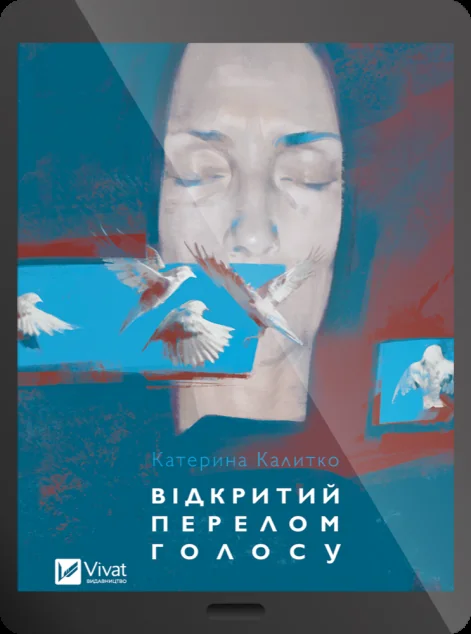 Електронна книга «Відкритий перелом голосу» — E-українська література