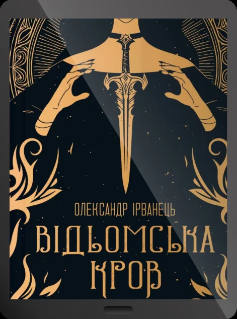 Електронна книга «Відьомська кров» — E-художня література