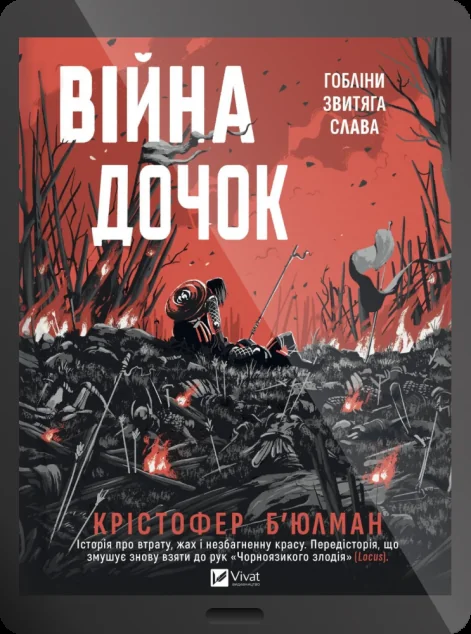 Електронна книга «Війна Дочок» — E-фантастика