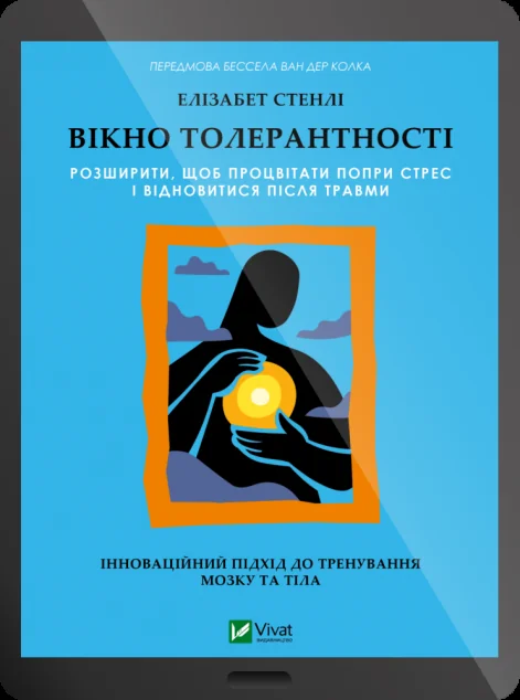 Електронна книга «Вікно толерантності» — E-нонфікшн