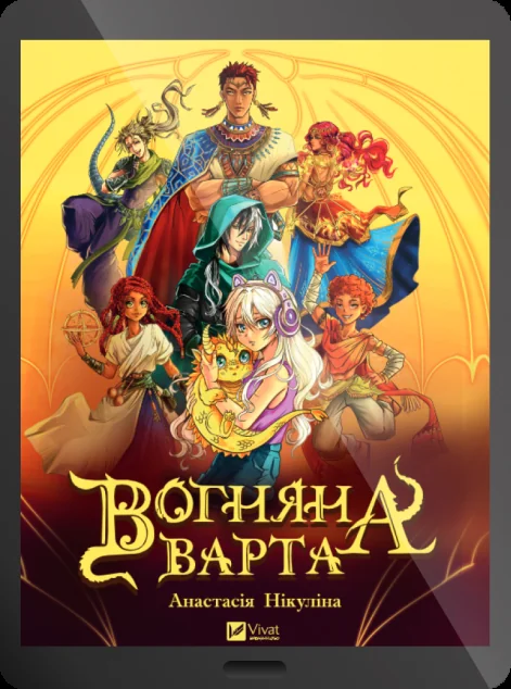 Електронна книга «Вогняна варта» — Анастасія Нікуліна