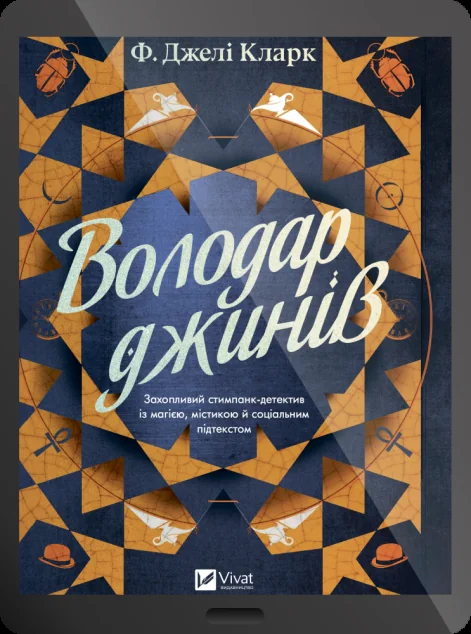 Електронна книга «Володар джинів» — E-фантастика
