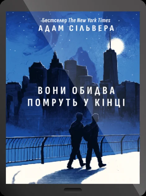 Електронна книга «Вони обидва помруть у кінці» — Адам Сільвера