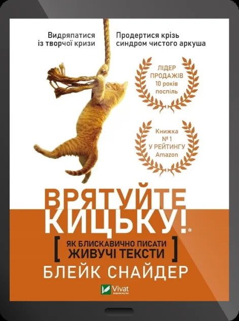 Електронна книга «Врятуйте кицьку! Як блискавично писати живучі тексти» — Блейк Снайдер