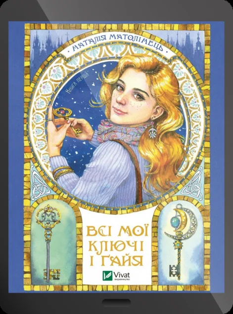 Електронна книга «Всі мої Ключі і Ґайя | купити книгу онлайн