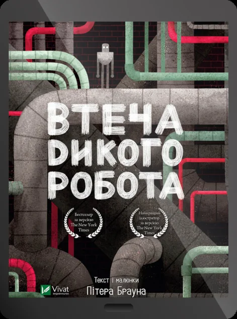 Електронна книга «Втеча дикого робота | купити книгу онлайн