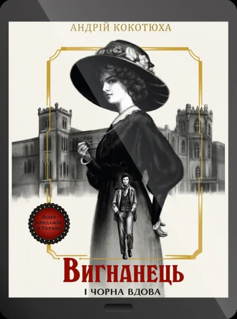 Електронна книга «Вигнанець і чорна вдова | купити книгу онлайн