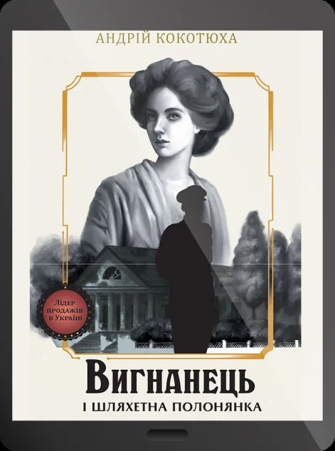 Електронна книга «Вигнанець і шляхетна полонянка | купити книгу онлайн
