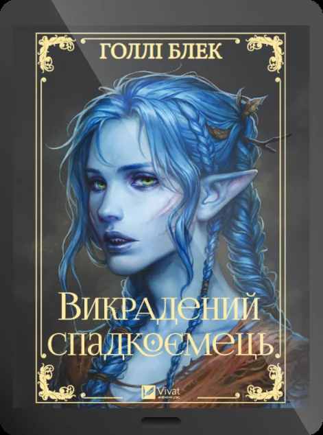 Електронна книга «Викрадений спадкоємець» — E-фантастика