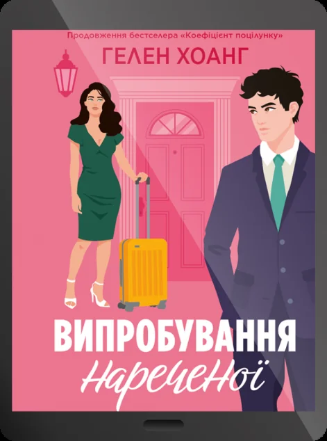 Електронна книга «Випробування нареченої» — E-cентиментальна проза
