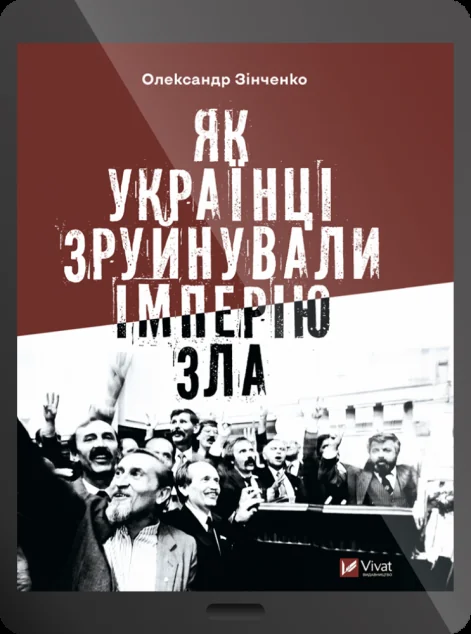 Електронна книга «Як українці зруйнували імперію зла» — E-нонфікшн