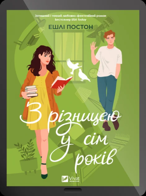 Електронна книга «З різницею у сім років»