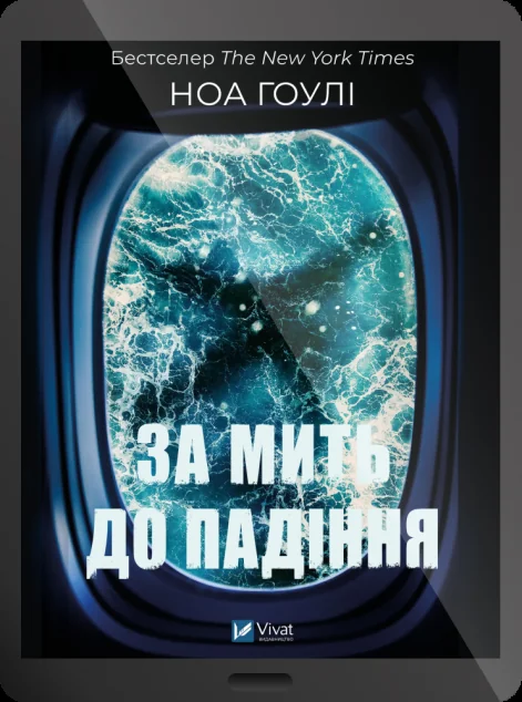 Електронна книга «За мить до падіння» — E-трилери