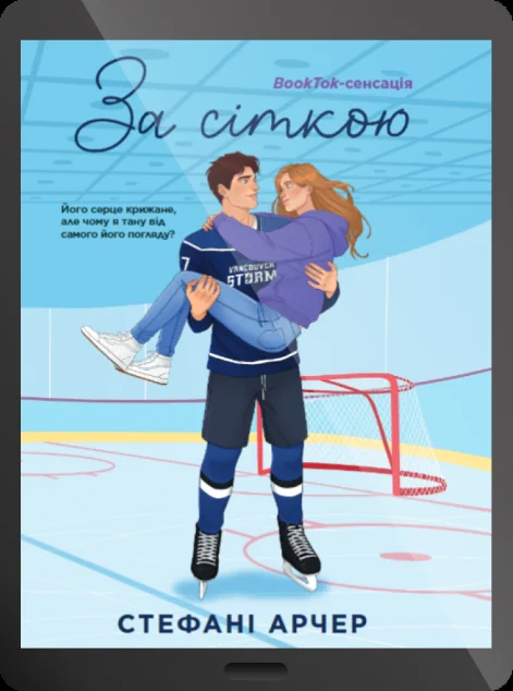 Електронна книга «За сіткою» — E-художня література