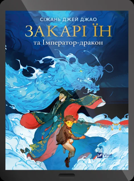 Електронна книга «Закарі Їн та Імператор-дракон» — E-фантастика
