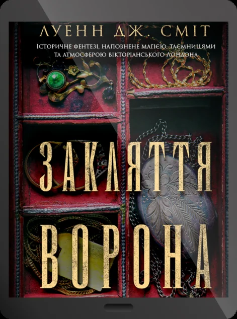 Електронна книга «Закляття ворона» — E-фантастика