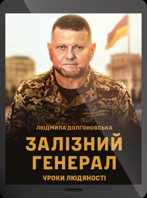 Електронна книга «Залізний генерал. Уроки людяності» — E-нонфікшн