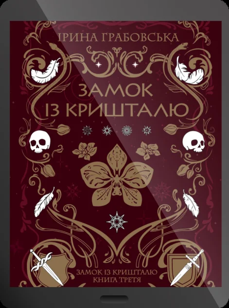 Електронна книга «Замок із кришталю» — E-фантастика