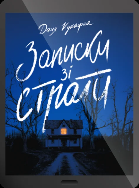 Електронна книга «Записки зі страти» — E-трилери