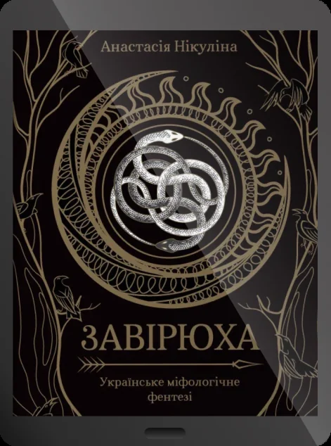 Електронна книга «Завірюха» — Анастасія Нікуліна