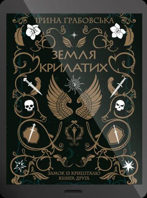 Електронна книга «Земля крилатих» — Ірина Грабовська