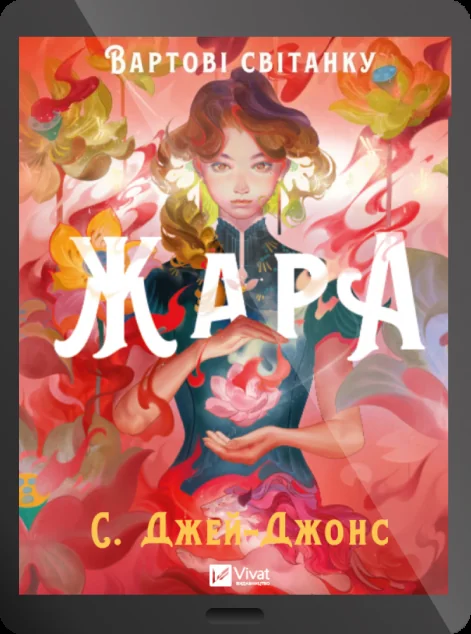 Електронна книга «Жара» — E-фантастика