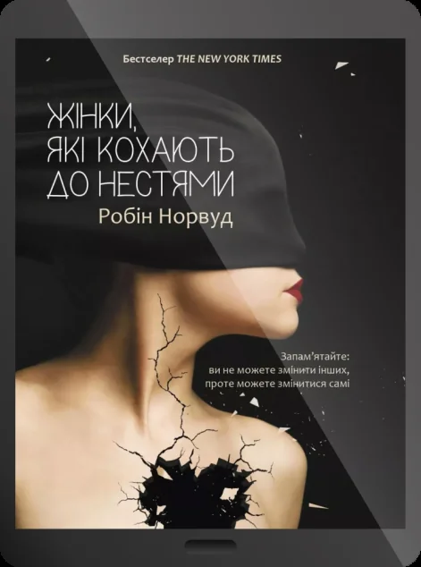 Електронна книга «Жінки які кохають до нестями» — E-нонфікшн