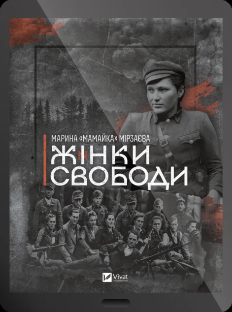 Електронна книга «Жінки Свободи» — E-нонфікшн