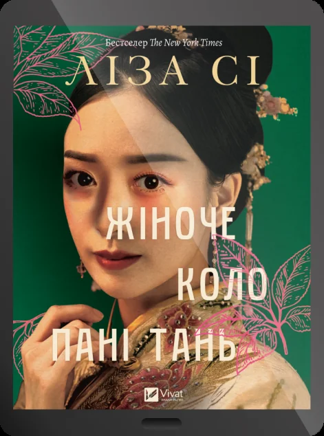 Електронна книга «Жіноче коло пані Тань» — E-художня література