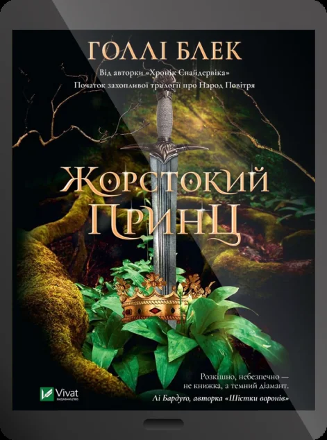 Електронна книга «Жорстокий принц | купити книгу онлайн