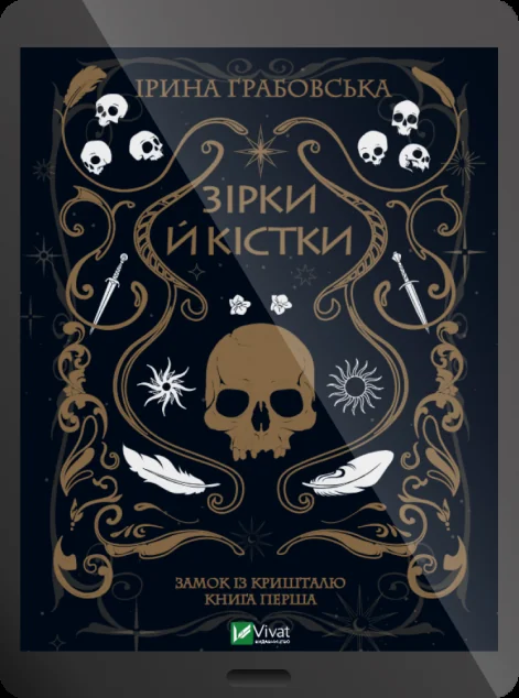 Електронна книга «Зірки й кістки | купити книгу онлайн