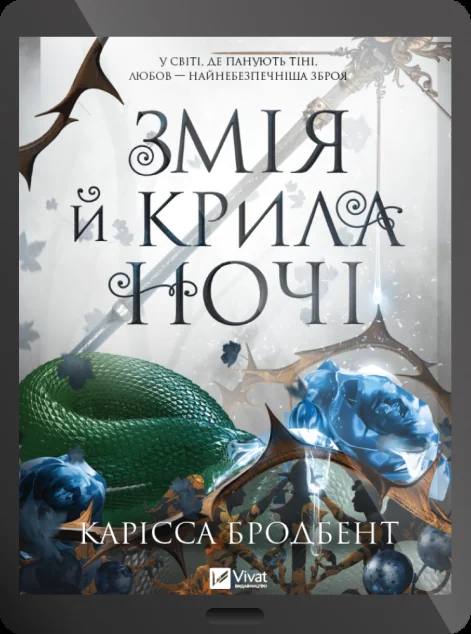 Електронна книга «Змія й крила ночі» — E-фантастика
