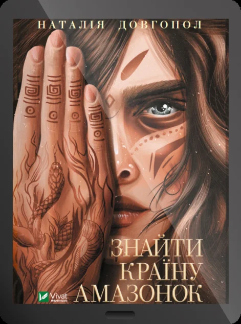 Електронна книга «Знайти країну амазонок | купити книгу онлайн