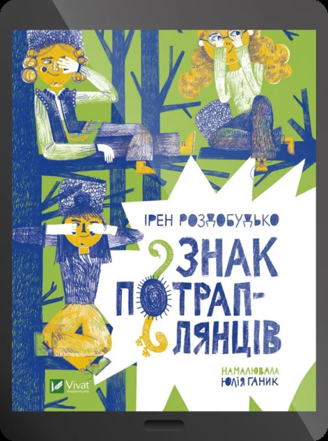 Електронна книга «Знак потраплянців» — Ірен Роздобудько