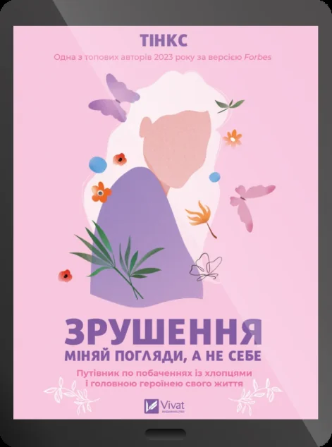 Електронна книга «Зрушення. Міняй погляди, а не себе» — Тінкс