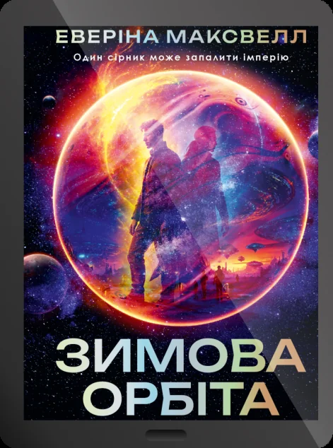 Електронна книга «Зимова орбіта» — E-фантастика