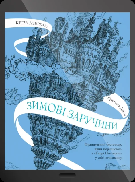Електронна книга «Зимові заручини» — E-фантастика