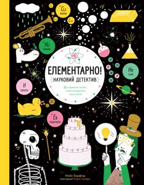 Елементарно! Науковий детектив — Пізнавальні книги для дітей