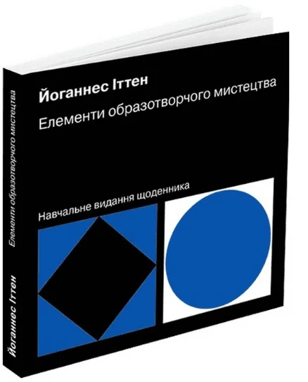 Елементи образотворчого мистецтва | купити книгу онлайн