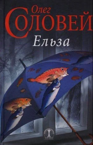 Ельза — Сучасна українська проза