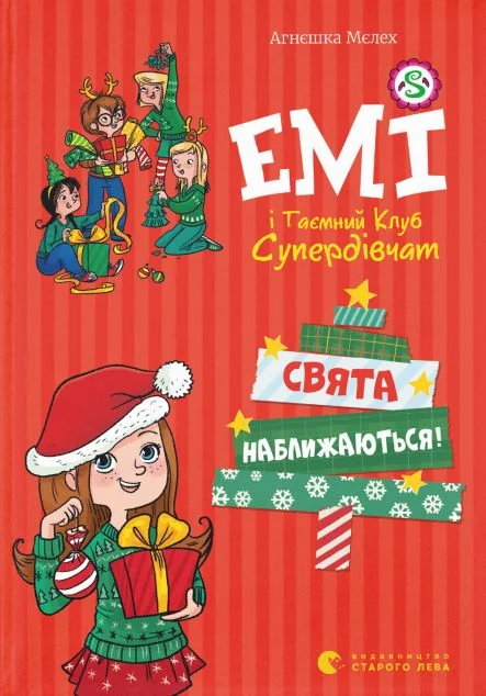 Емі і таємний клуб супердівчат. Свята наближаються! — Дитяча художня література