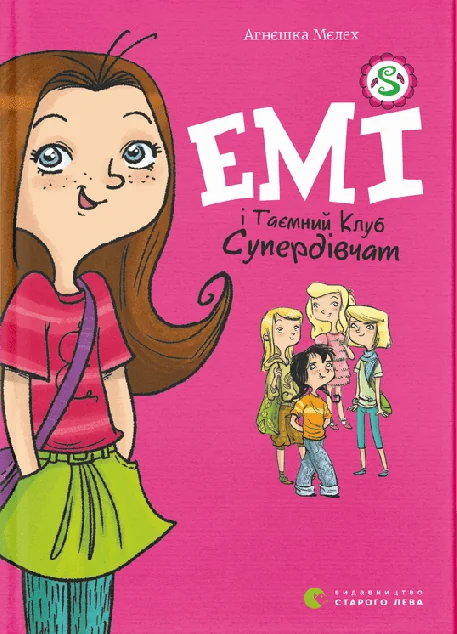 Емі і Таємний Клуб Супердівчат — Дитяча проза