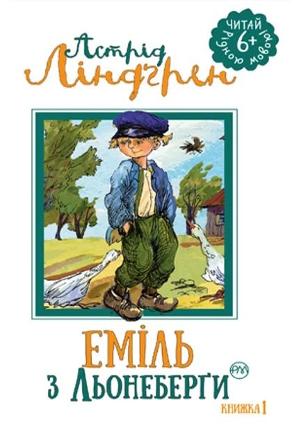 Еміль з Льонеберги — Астрід Ліндгрен