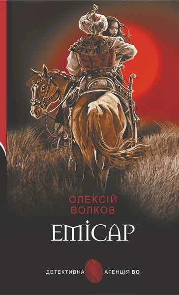 Емісар — Сучасна українська проза