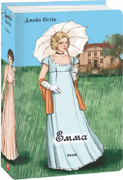 Емма — Класична зарубіжна проза