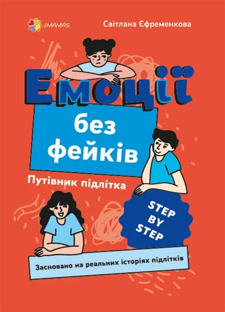 Емоції без фейків — Підлітковий нонфікшн