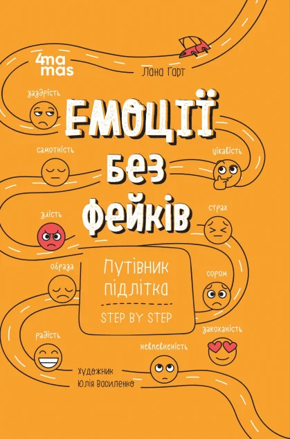 Емоції без фейків — Підлітковий нонфікшн