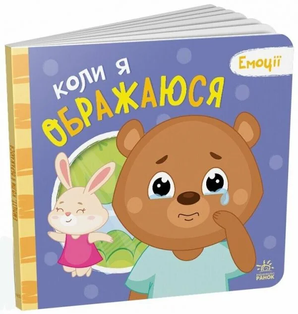 Емоції. Коли я ображаюся — Пізнавальні книги для дітей