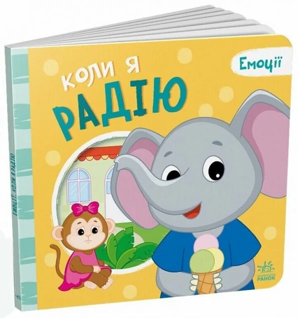 Емоції. Коли я радію — Пізнавальні книги для дітей
